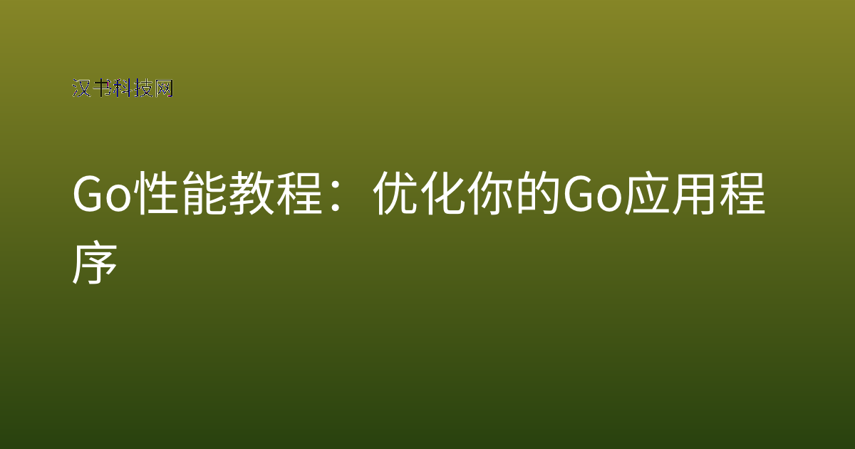 Go 性能 教程:优化你的 Go 应用程序