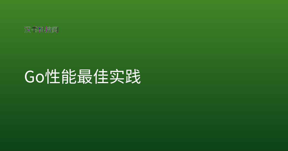 Go 性能最佳实践