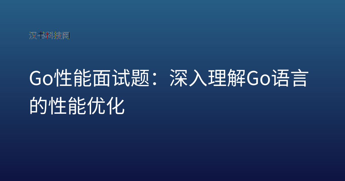 Go 性能 面试题：深入理解 Go 语言的性能优化