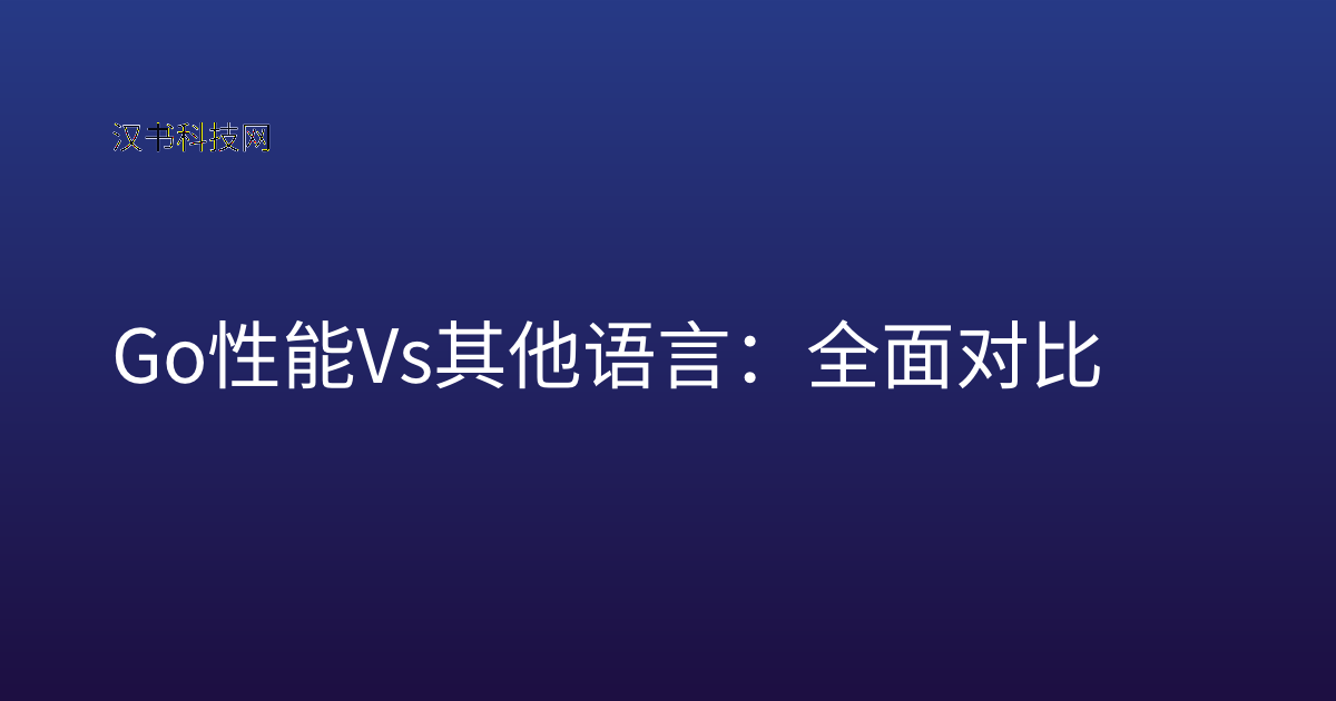 Go 性能 vs 其他语言:全面对比