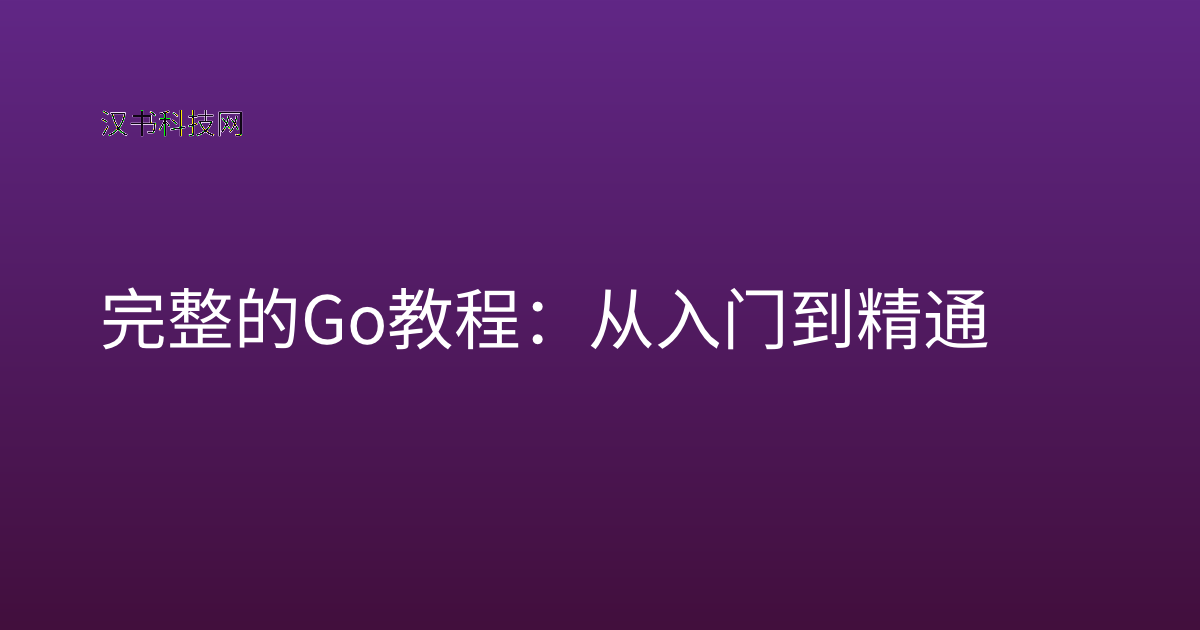 完整的 Go 教程:从入门到精通
