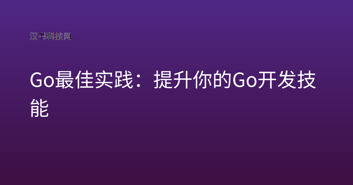Go 最佳实践:提升你的 Go 开发技能