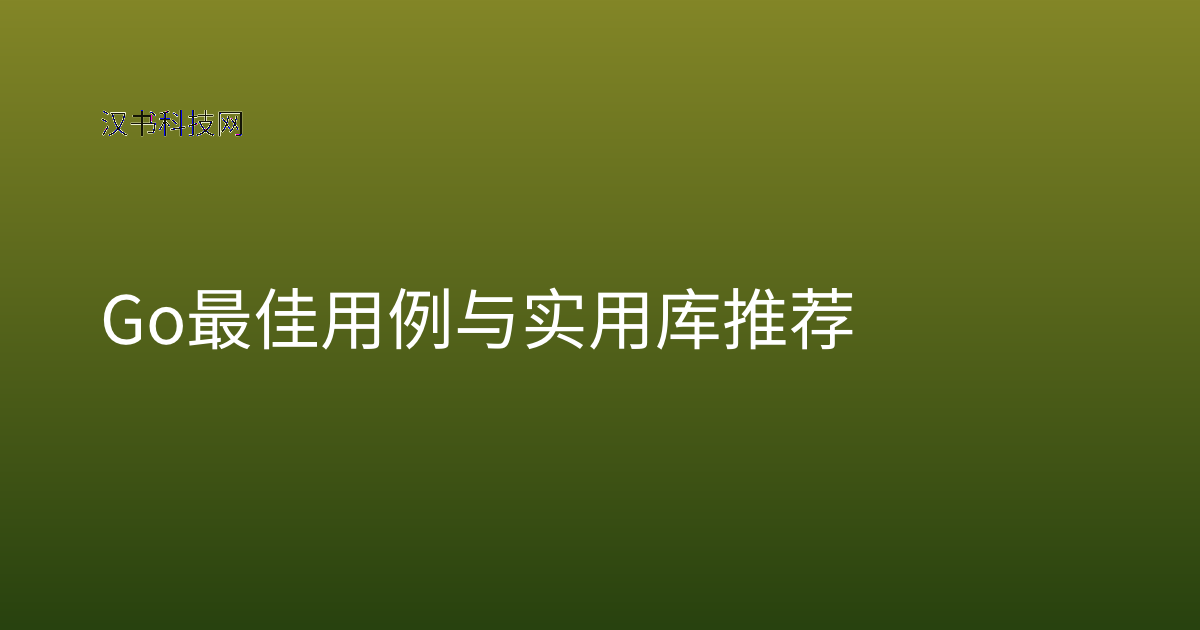 Go 最佳用例与实用库推荐