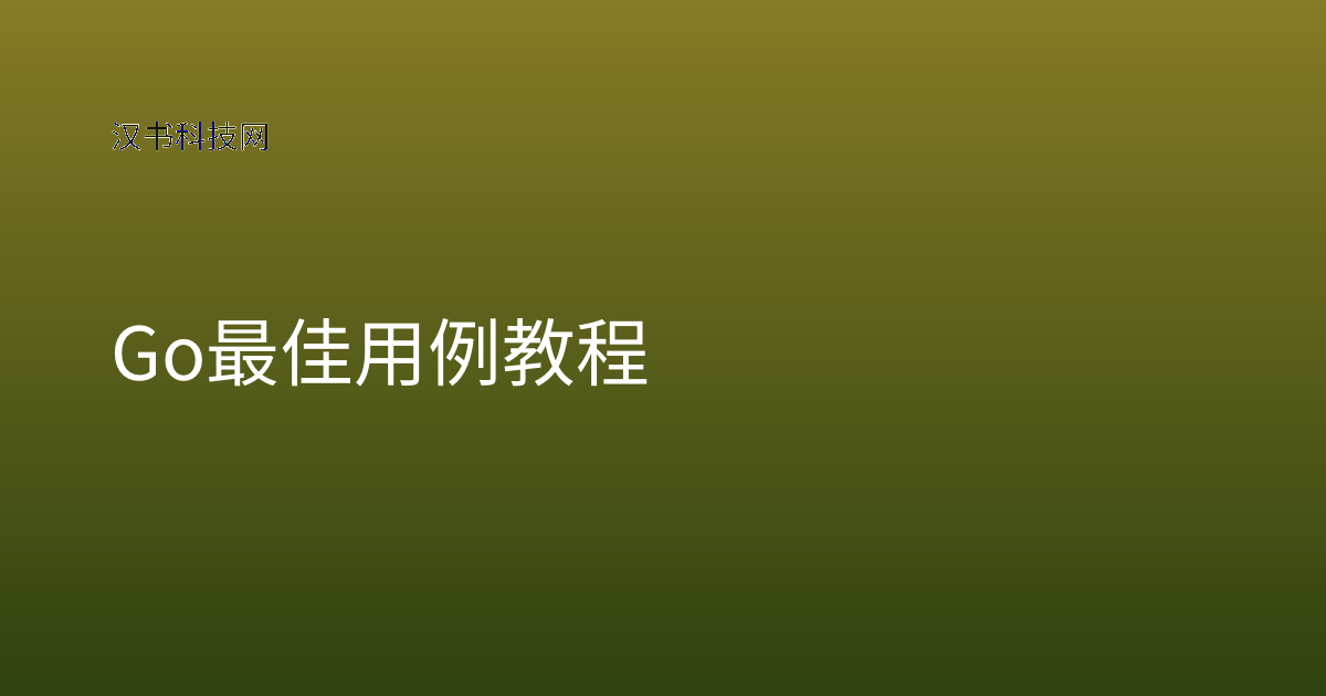 Go 最佳用例 教程
