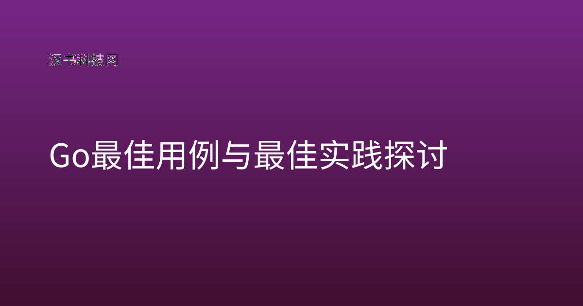 Go 最佳用例与最佳实践探讨