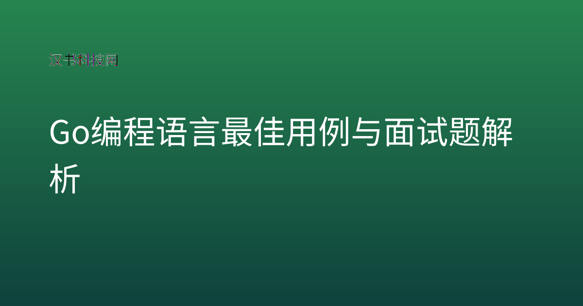 Go 编程语言最佳用例与面试题解析