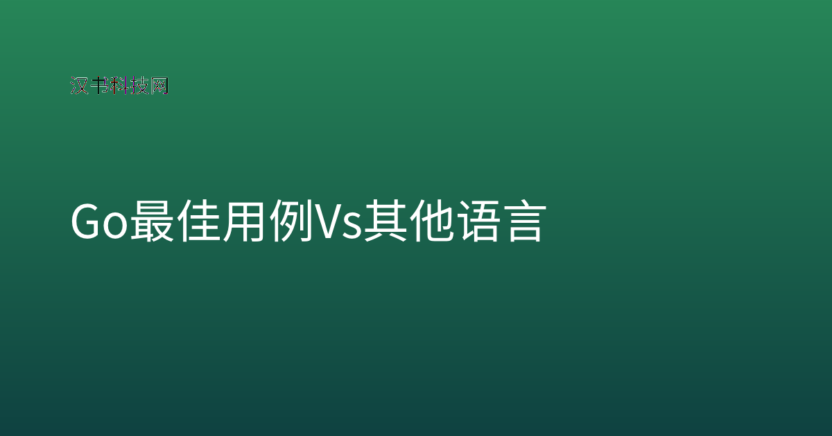 Go 最佳用例 vs 其他语言