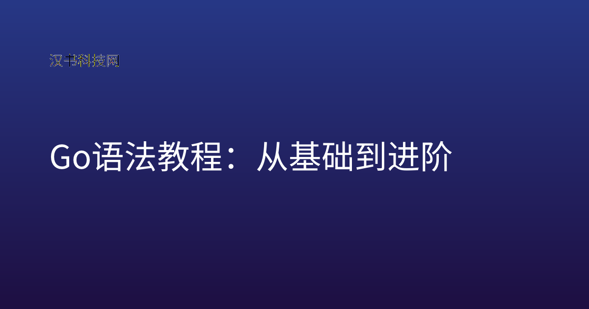 Go 语法 教程:从基础到进阶