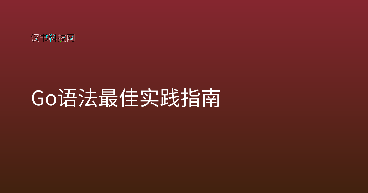 Go 语法最佳实践指南