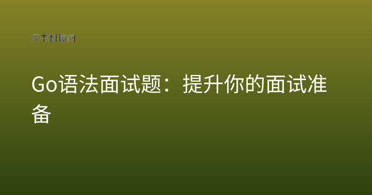Go 语法面试题:提升你的面试准备