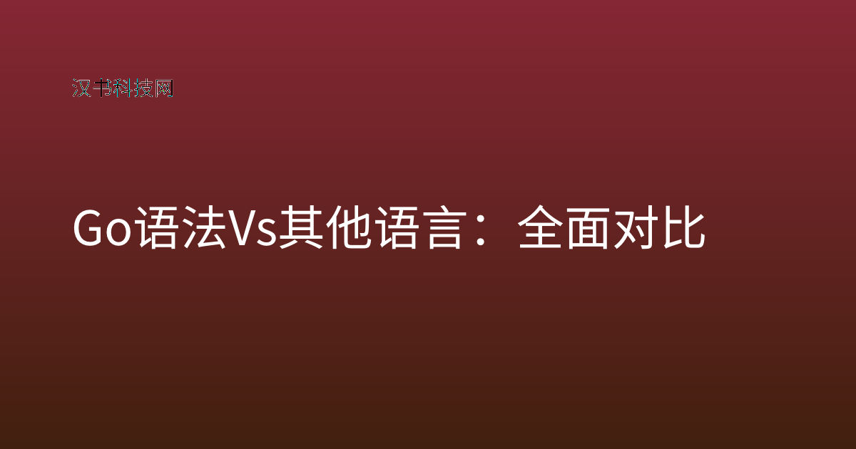 Go 语法 vs 其他语言:全面对比