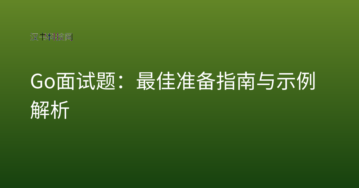 Go 面试题：最佳准备指南与示例解析