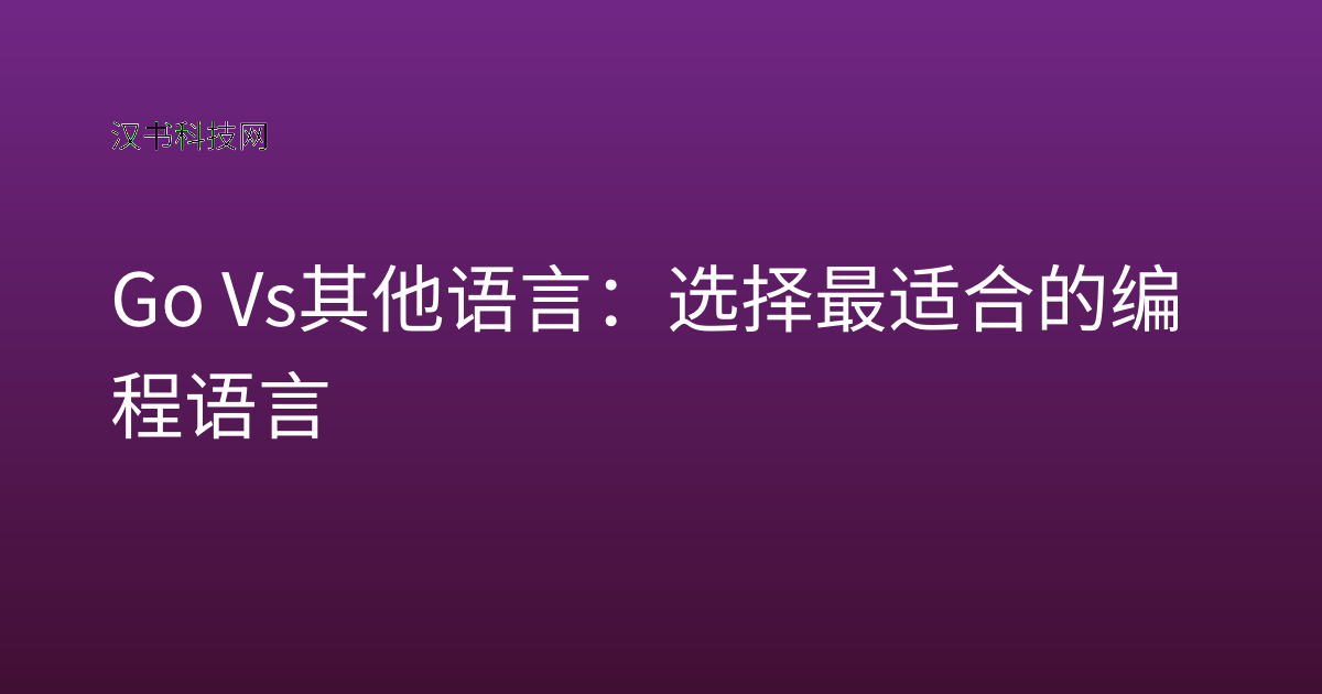 Go vs 其他语言:选择最适合的编程语言