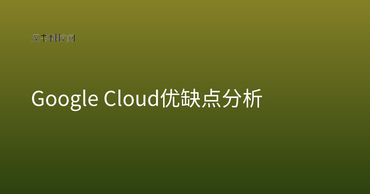 Google Cloud 优缺点分析
