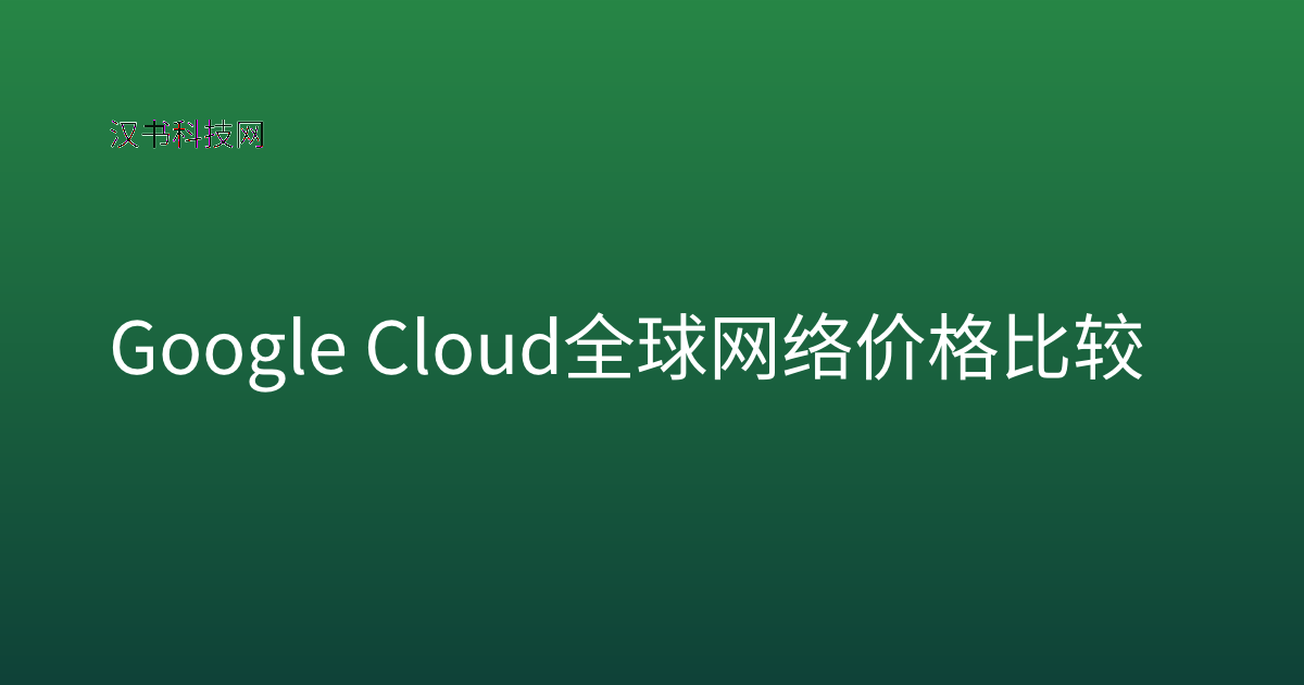Google Cloud 全球网络 价格比较