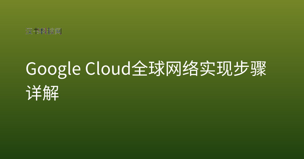 Google Cloud 全球网络实现步骤详解