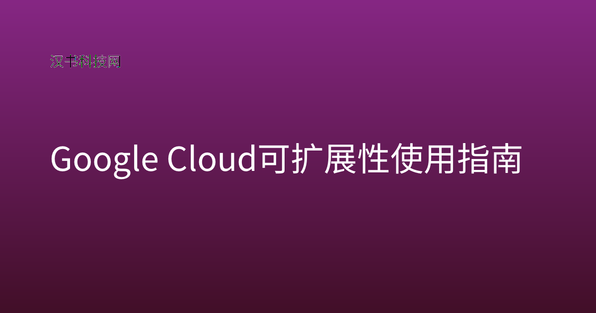 Google Cloud 可扩展性 使用指南