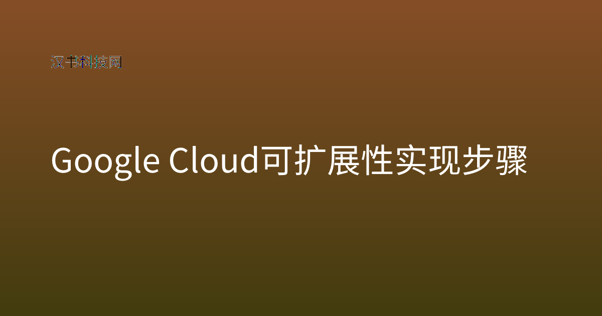 Google Cloud 可扩展性 实现步骤