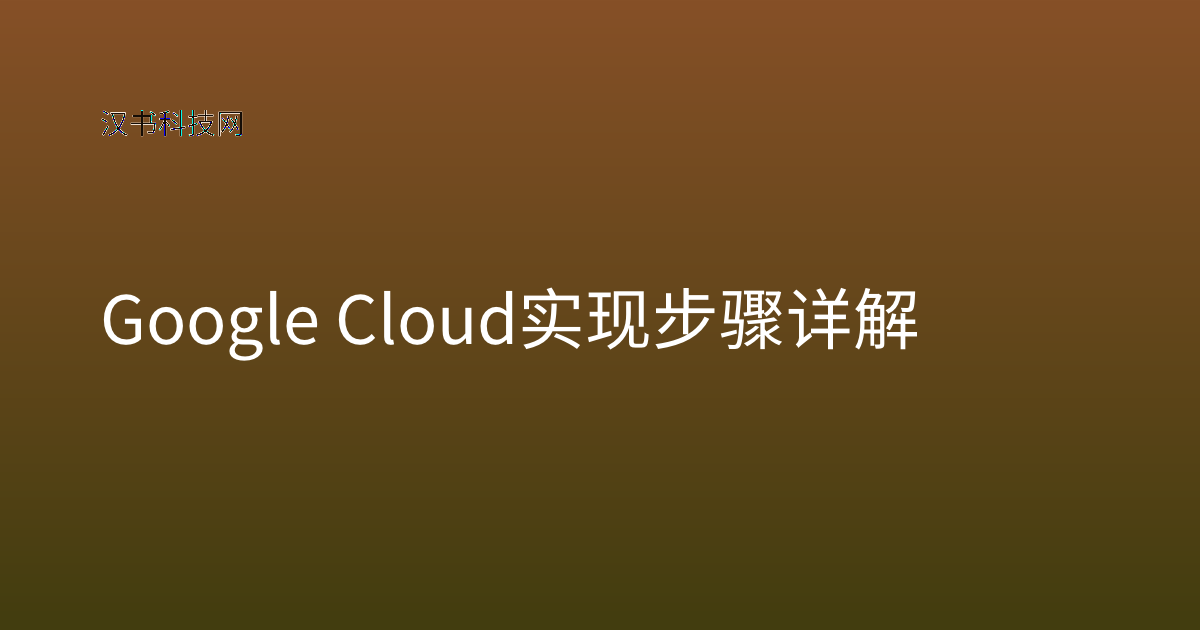 Google Cloud 实现步骤详解