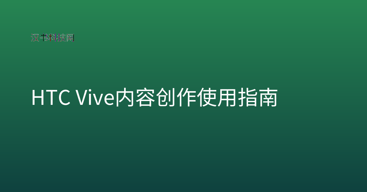 HTC Vive 内容创作 使用指南