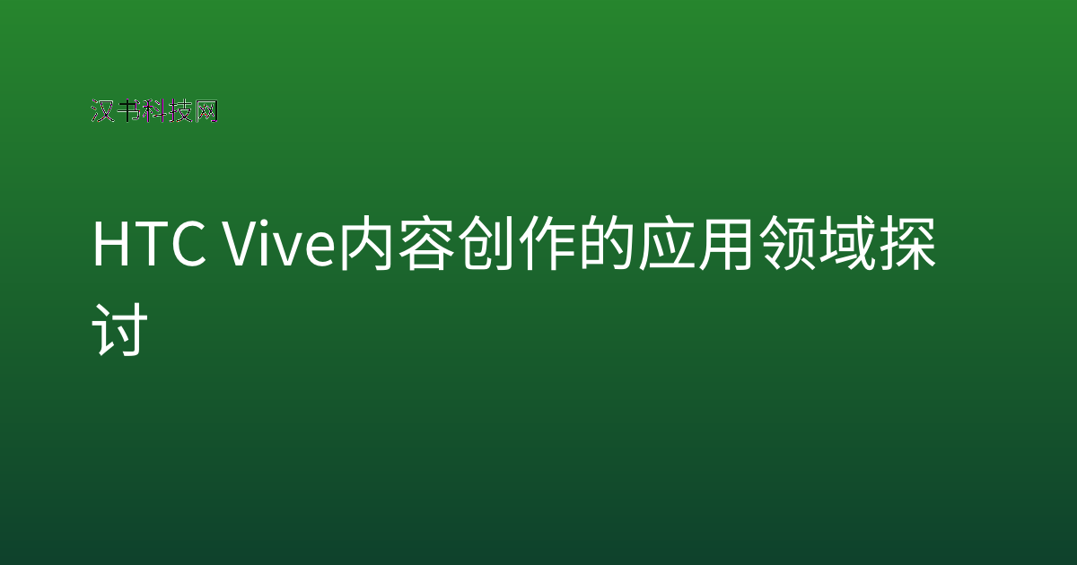 HTC Vive 内容创作的应用领域探讨