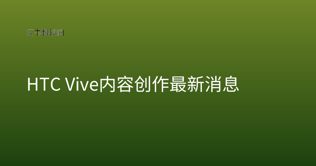 HTC Vive 内容创作 最新消息