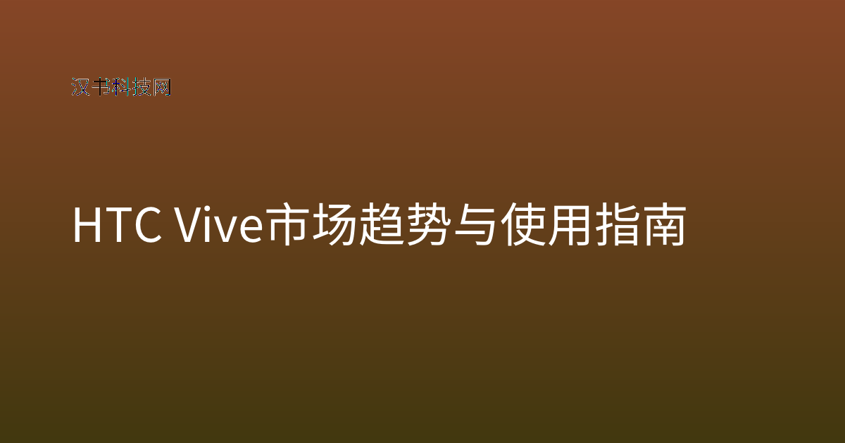 HTC Vive 市场趋势与使用指南