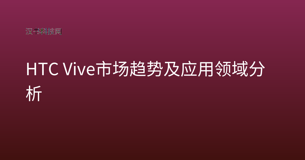 HTC Vive 市场趋势及应用领域分析