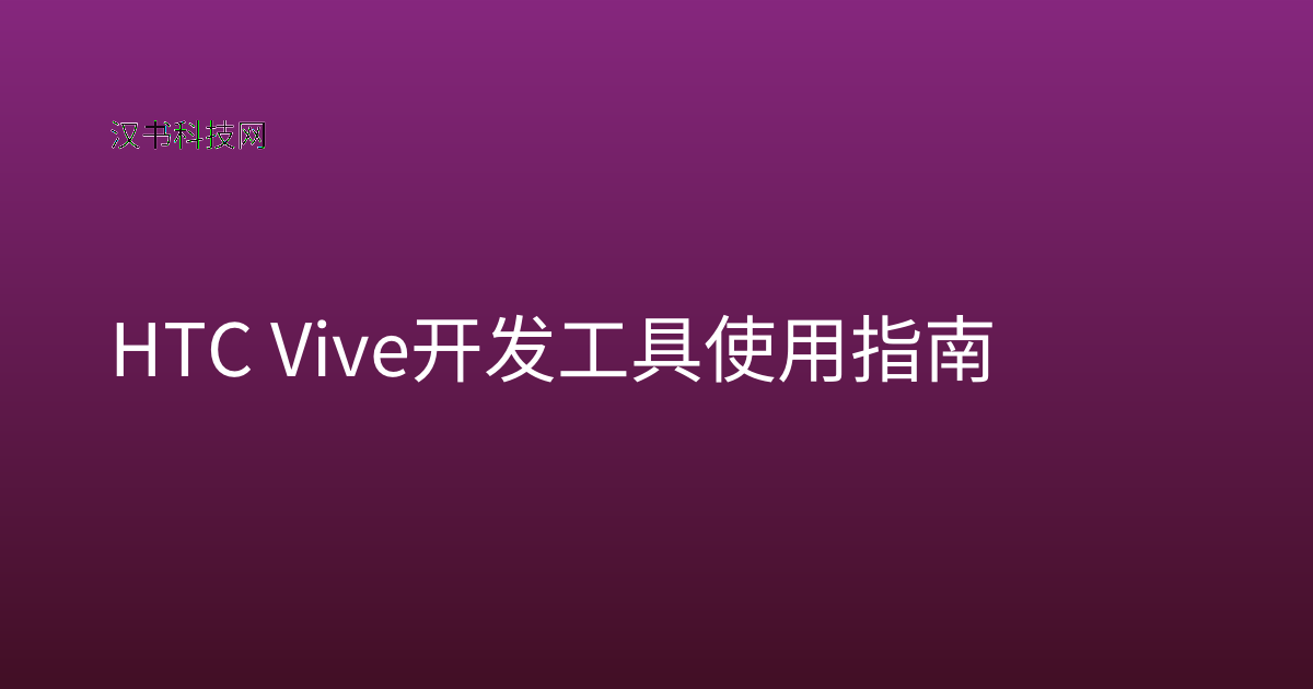 HTC Vive 开发工具 使用指南