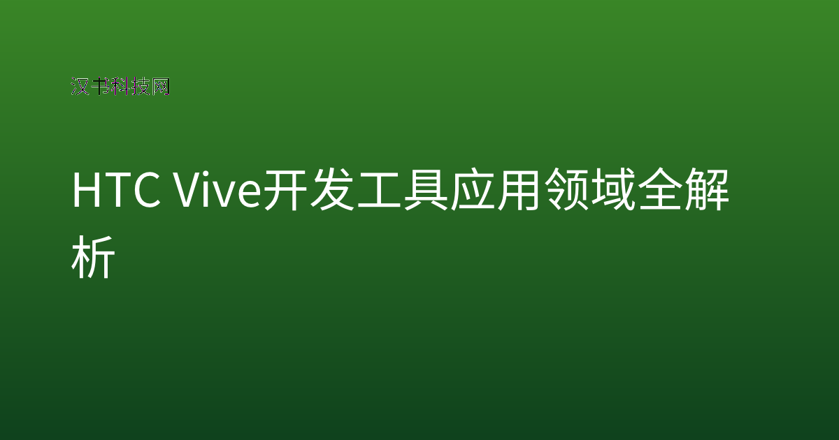 HTC Vive 开发工具应用领域全解析
