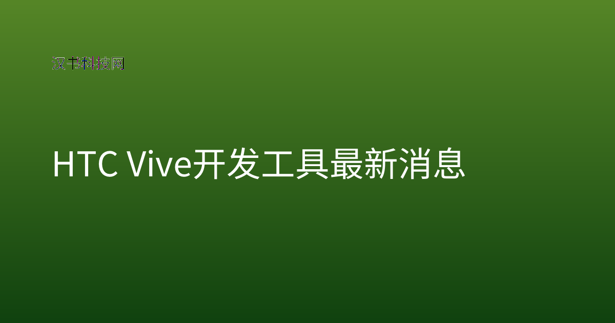 HTC Vive 开发工具 最新消息