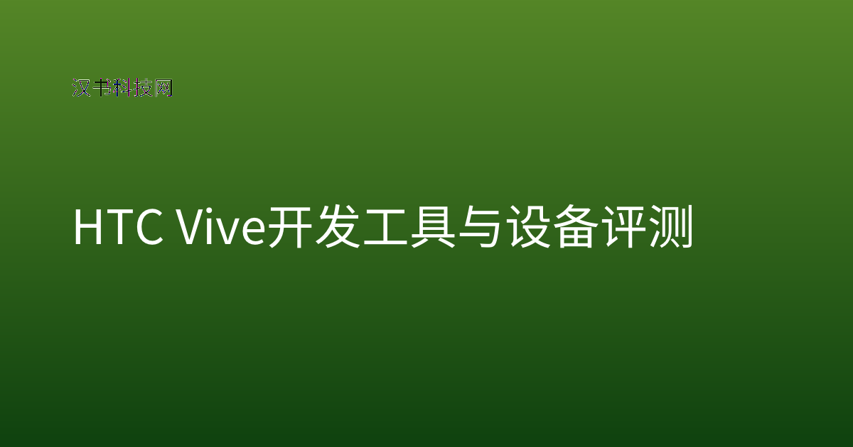 HTC Vive 开发工具与设备评测