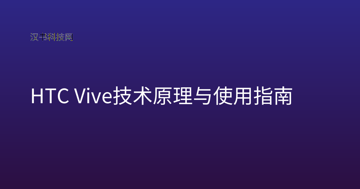 HTC Vive 技术原理与使用指南