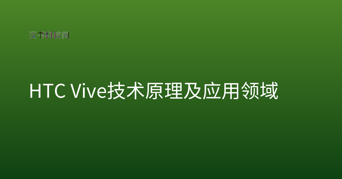 HTC Vive 技术原理及应用领域