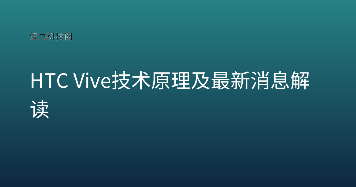 HTC Vive技术原理及最新消息解读