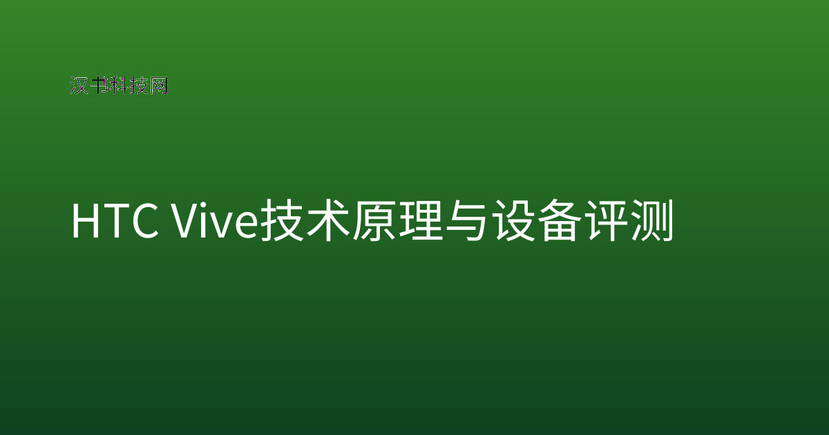 HTC Vive 技术原理与设备评测