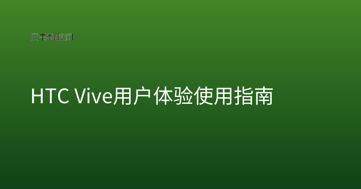HTC Vive 用户体验 使用指南