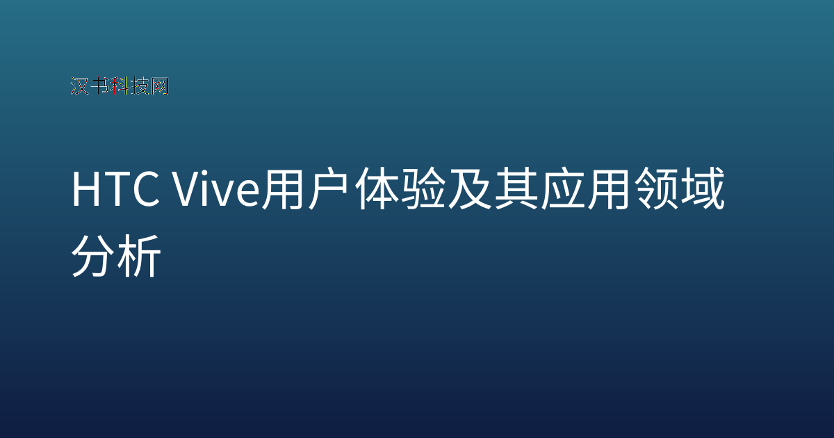 HTC Vive 用户体验及其应用领域分析