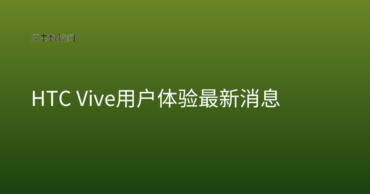 HTC Vive 用户体验 最新消息