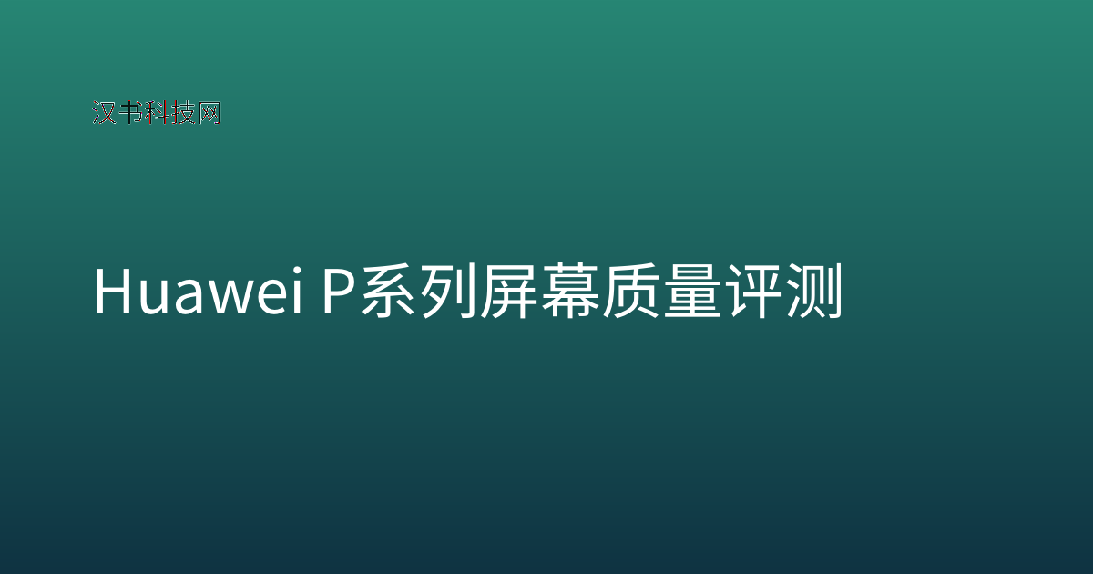 Huawei P系列屏幕质量评测