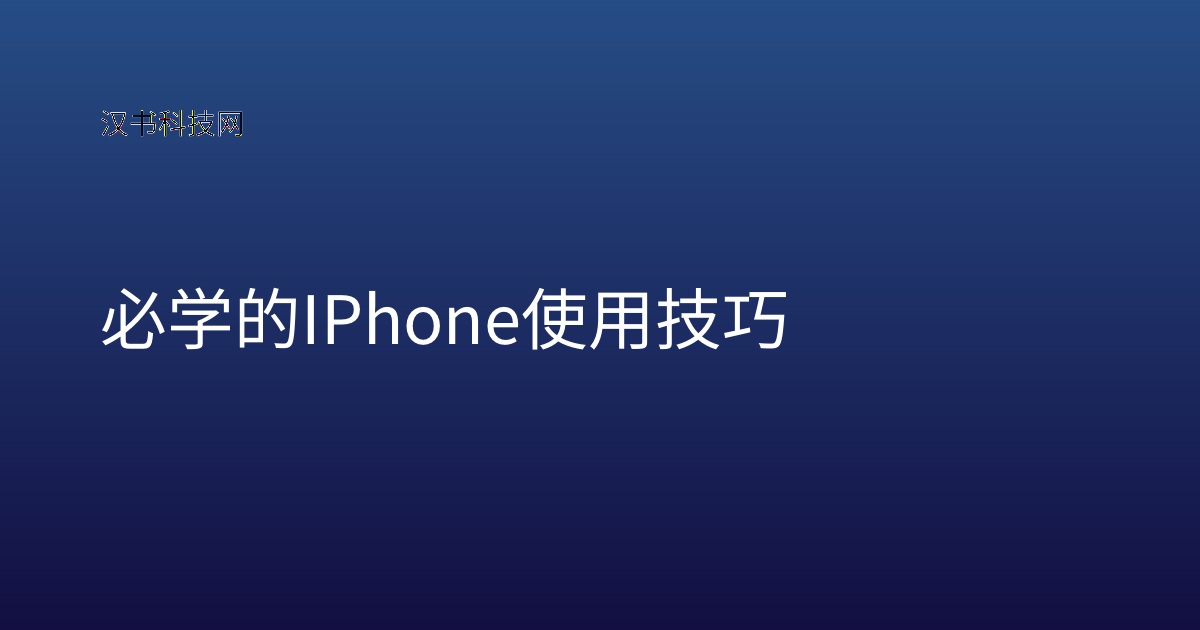 必学的 IPhone 使用技巧