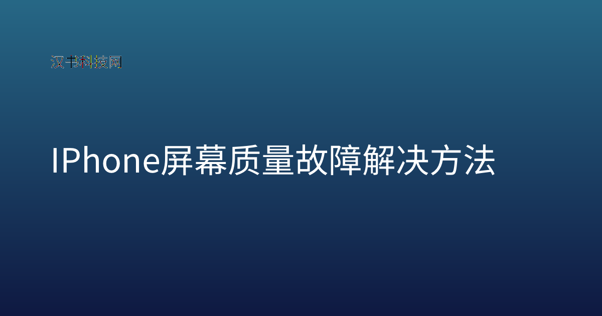 IPhone 屏幕质量故障解决方法