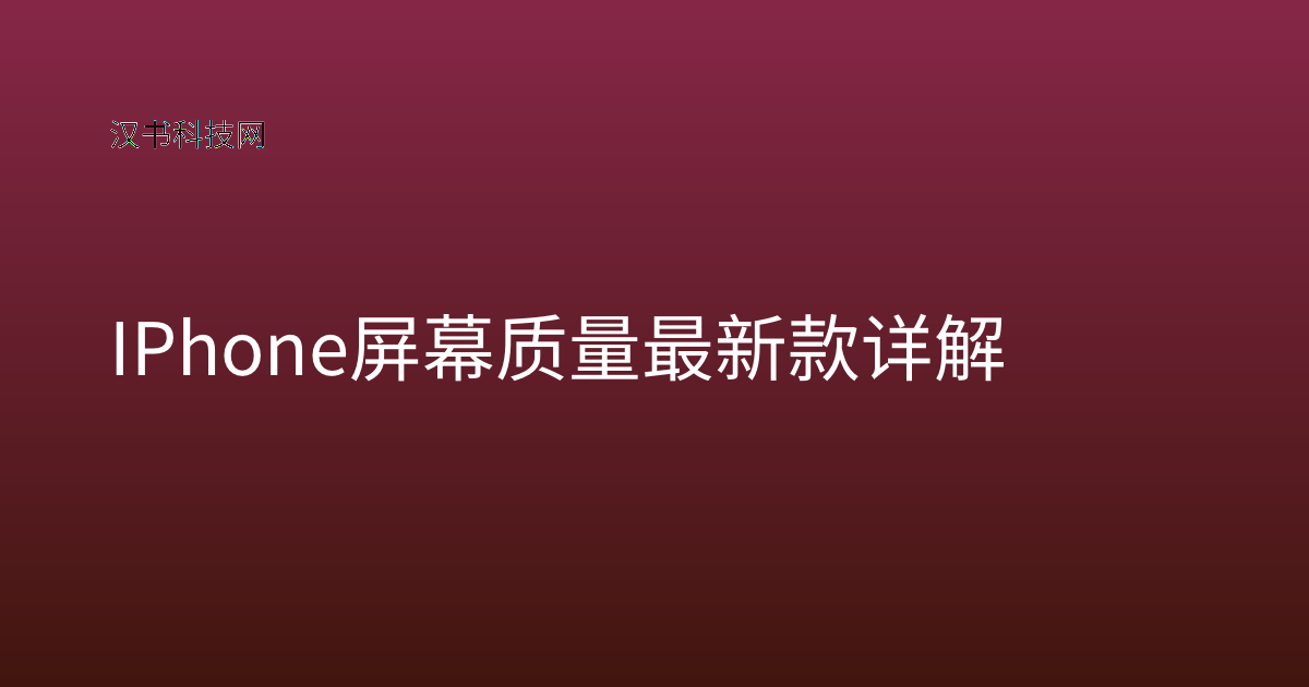 IPhone 屏幕质量最新款详解