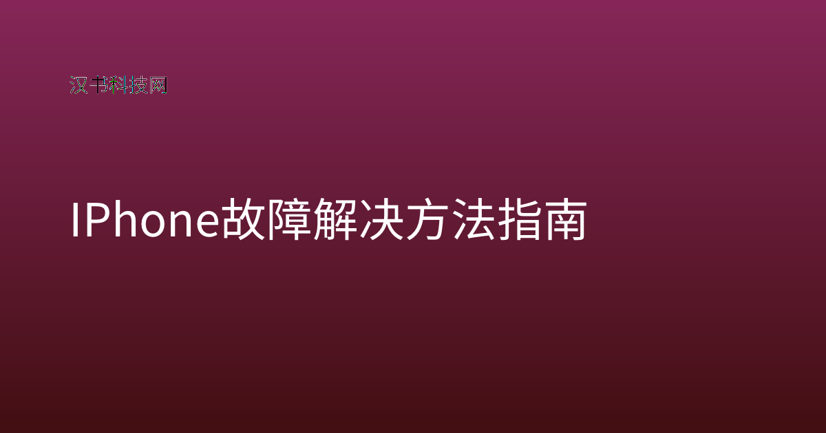 IPhone 故障解决方法指南