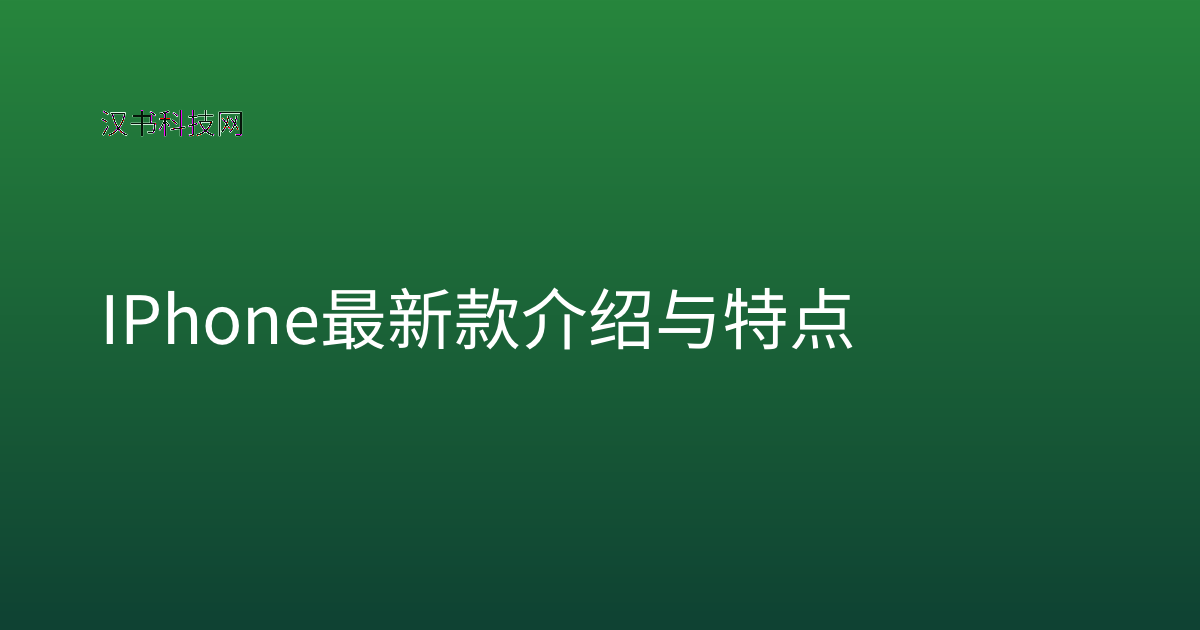 iPhone 最新款介绍与特点