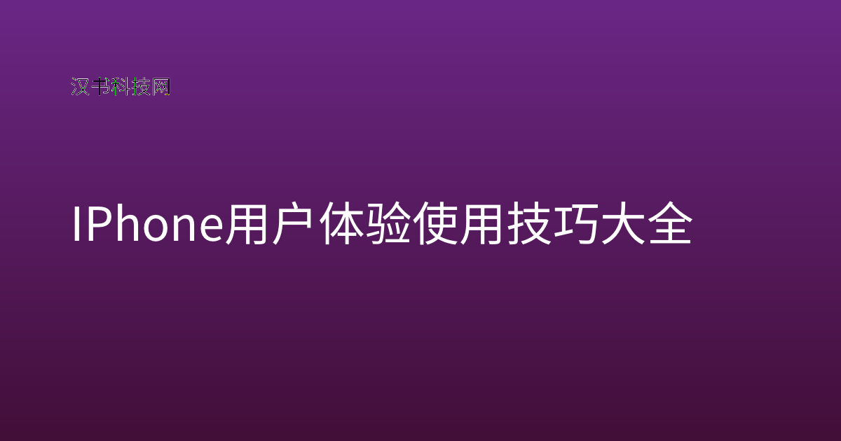 IPhone 用户体验使用技巧大全