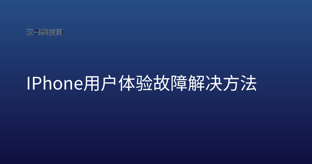 IPhone 用户体验故障解决方法