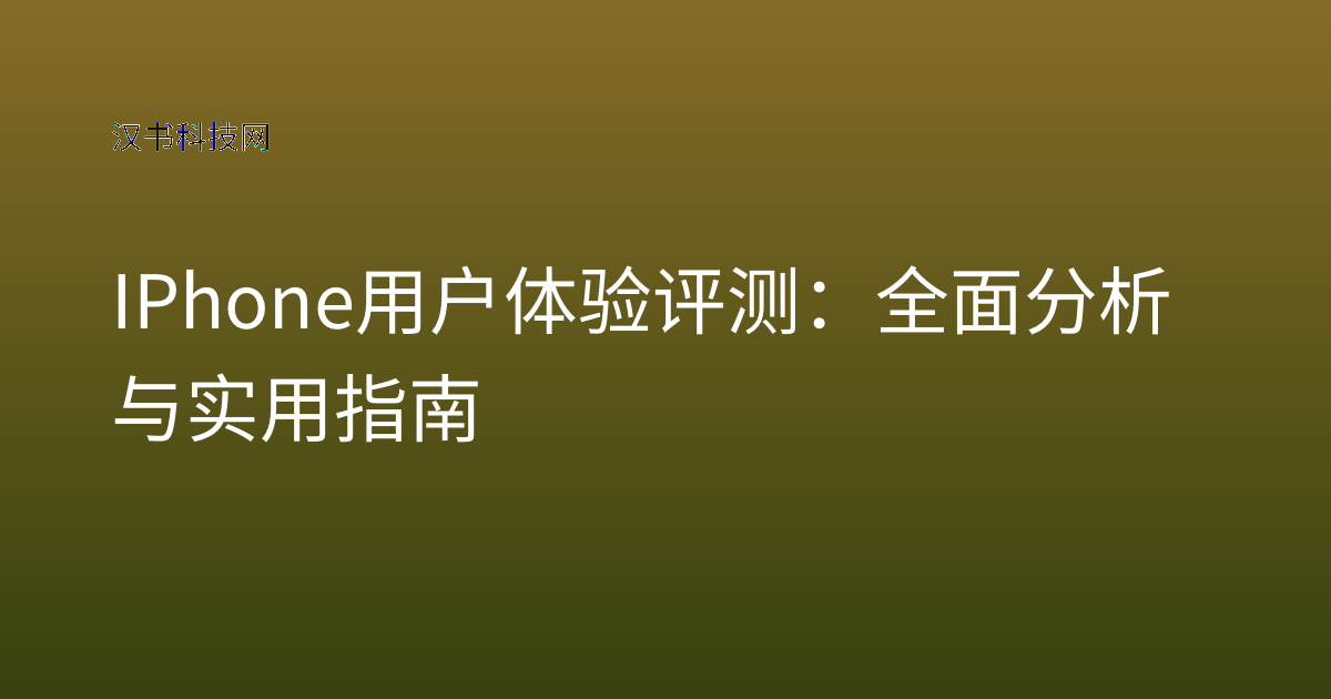 IPhone 用户体验 评测：全面分析与实用指南