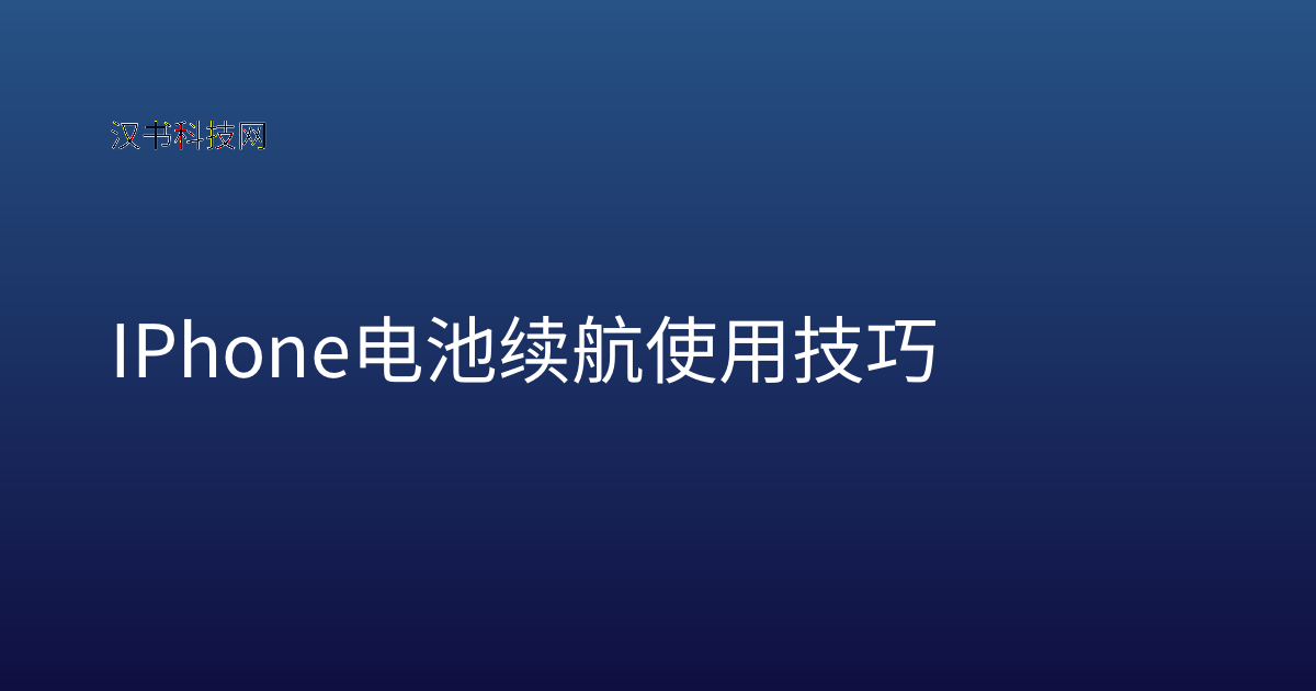 IPhone 电池续航 使用技巧