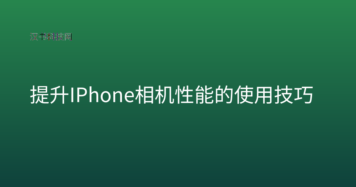 提升 IPhone 相机性能的使用技巧